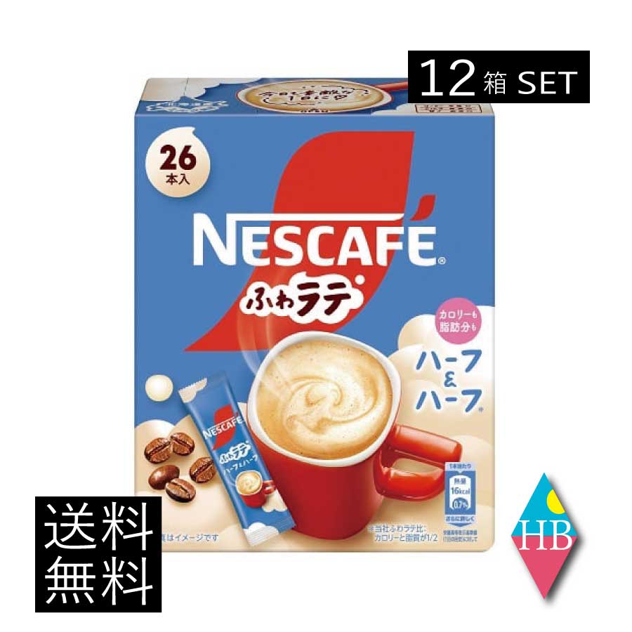 送料無料 ネスレ ネスカフェ ふわラテ ハーフ＆ハーフ 26P ×12箱