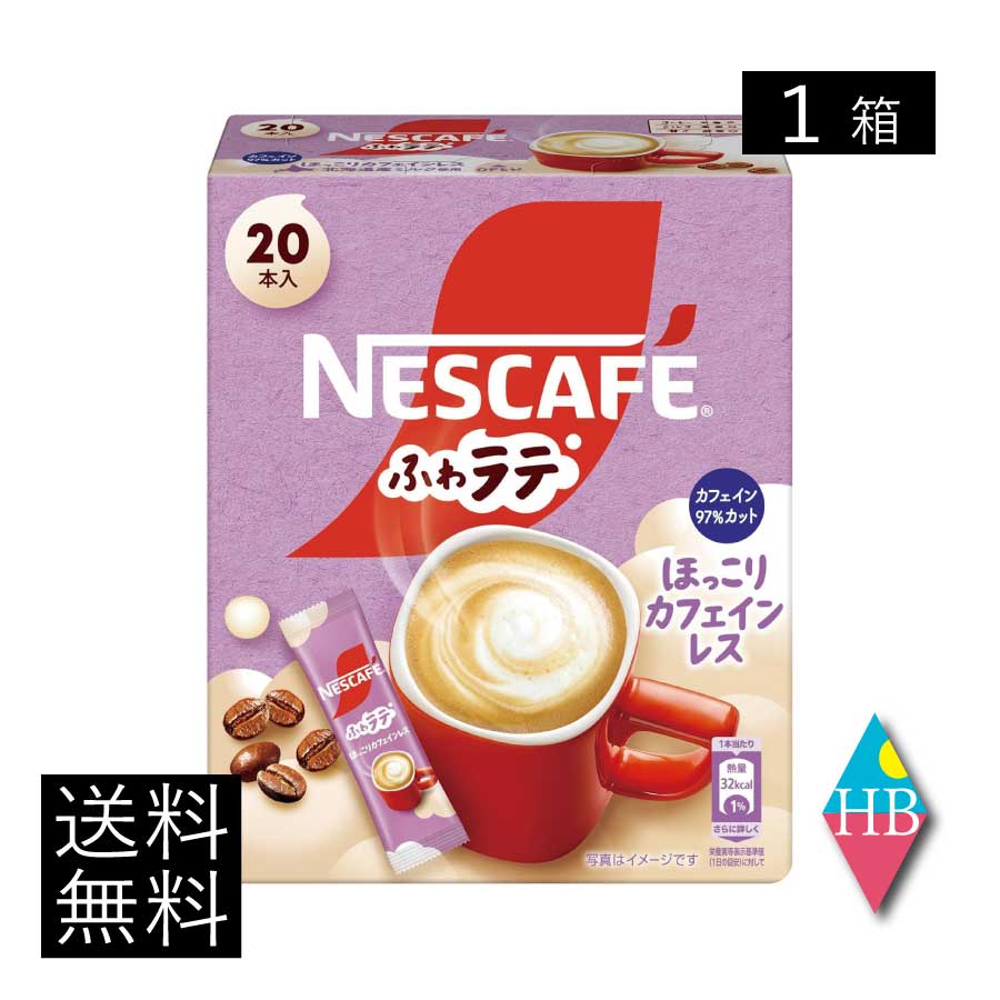 送料無料 ネスレ ネスカフェ ふわラテ ほっこり カフェインレス 20本入×1箱【開封発送】