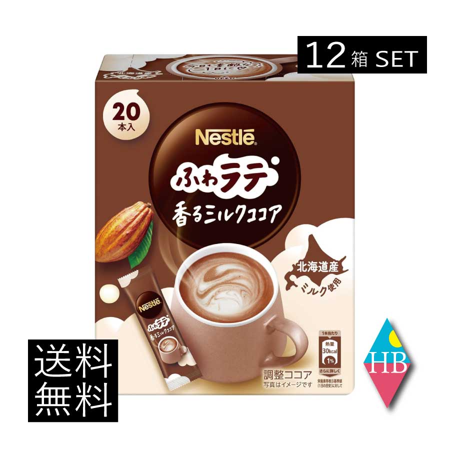 送料無料 ネスレ ネスカフェ エクセラ ふわラテ 香る ミルクココア (6.6g×20P) ×12箱