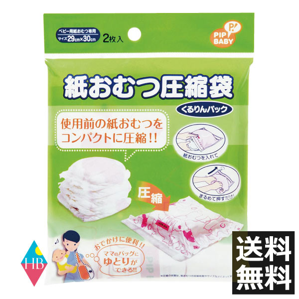 紙おむつ圧縮袋 くるりんパック 2枚入×1個 マタニティ/ベビー用品【日本製】メール便送料無料　PI ...