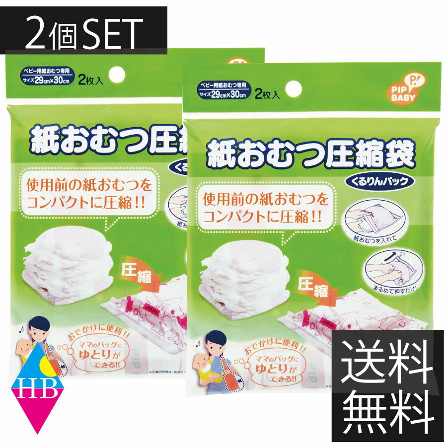 《製品特長》 ■使用前の紙おむつを入れて、まるめて押すだけで圧縮できる。 ■紙おむつをコンパクトに収納できるから、おでかけに便利。 ■袋とじに便利なスライダー付。 ※正規仕入商品（新品)です。 商品名 紙おむつ圧縮袋 くるりんパック 2枚入　×2袋 名称 紙おむつ圧縮袋 内容量 2枚入 原産国 日本 メーカー ピップ株式会社 大阪府大阪市中央区農人橋二丁目1番36号 広告文責 株式会社ワールドロジスティクス 011-252-8177 ※ 予告なく製品の外観・仕様が変更となる場合があり、掲載画像と異なる事がございます。