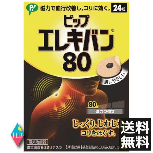 ピップ エレキバン 80 24粒入(送料無料) 磁気治療器 血行改善 コリに効果 肩こり 改善