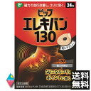 ピップ エレキバン 130 24粒入(送料無料) 磁気治療器 血行改善 コリに効果 肩こり 改善