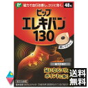 ピップ エレキバン 130 48粒入(送料無料) 磁気治療器 血行改善 コリに効果 肩こり 改善