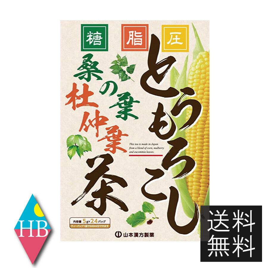 とうもろこし風味のおいしいブレンド茶 1バッグ中に「桑の葉の若葉」、「杜仲葉」、そして「とうもろこし」を使用して味にこだわり仕上げました。 【召し上がり方】 ★やかんで煮出す ・400～600ml ・弱火約5分 ・沸騰したお湯の中へ1バッグを入れ強火にて煮だしてお飲みください ★冷水だし ・500ml ・約2時間 ・ウォーターポットの中へ、1バッグを入れ、水を注ぎ、冷蔵庫に入れて冷やしてお飲みください ★アイス ・約2時間 ・煮だしたあと、湯ざましをし、ペットボトル等に入れ替え、冷蔵庫で冷やしてお飲みください ★キュウス ・お好みの味で ・急須に1バッグを入れ、お飲みいただく量の湯を入れて、カップや湯のみに注いでお飲みください。 名称 混合茶 内容量 5g×24包 原材料 とうもろこし(アメリカ)、桑の葉、杜仲葉、とうもろこしのひげ／香料 栄養成分表示 ・100ml(抽出液)当たり エネルギー：1kcal、たんぱく質：0g、脂質：0g、炭水化物：0.2g、食塩相当量：0g （500mlのお湯に1バッグ(5g)を入れ5分間煮出した液について試験） ・1包(5g)当たり エネルギー：19kcal、たんぱく質：0.5g、脂質：0.19g、炭水化物：3.8g、食塩相当量：0.0035g 賞味期限 パッケージに記載 使用上の注意 ・本品は、多量摂取により疾病が治癒したり、より健康が増進するものではありません。摂りすぎにならないようにしてご利用ください ・まれに体質に合わない場合があります。その場合はお飲みにならないでください ・天然の素材原料ですので、色、風味が変化する場合がありますが、使用には差し支えありません ・乳幼児の手の届かないところに保管してください ・煮出したお茶は保存料等使用しておりませんので、当日中にお召し上がりください 販売元 山本漢方製薬株式会社 愛知県小牧市多気東町157番地 0568-73-3131 広告文責 株式会社ワールドロジスティクス