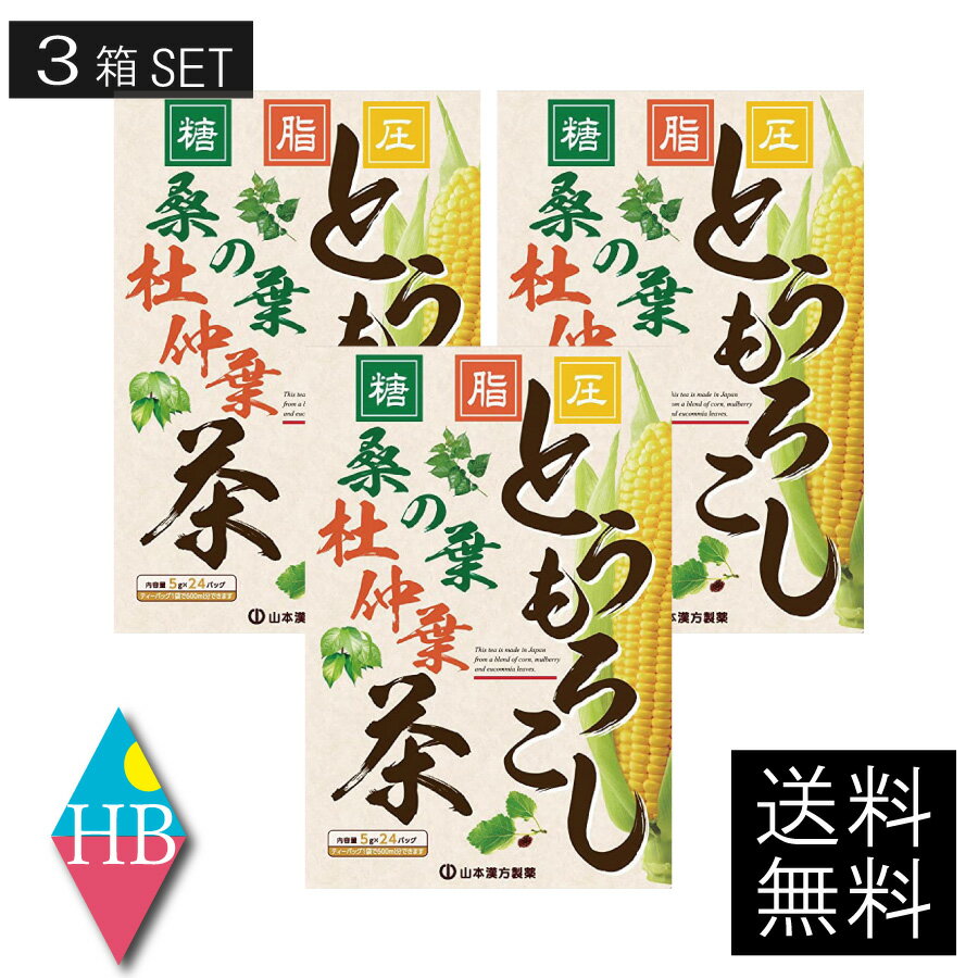 【送料無料】 山本漢方 とうもろこしの桑の葉茶 （5g×24包）×3箱トウモロコシ とうきび ティーバッグ 健康飲料 お茶