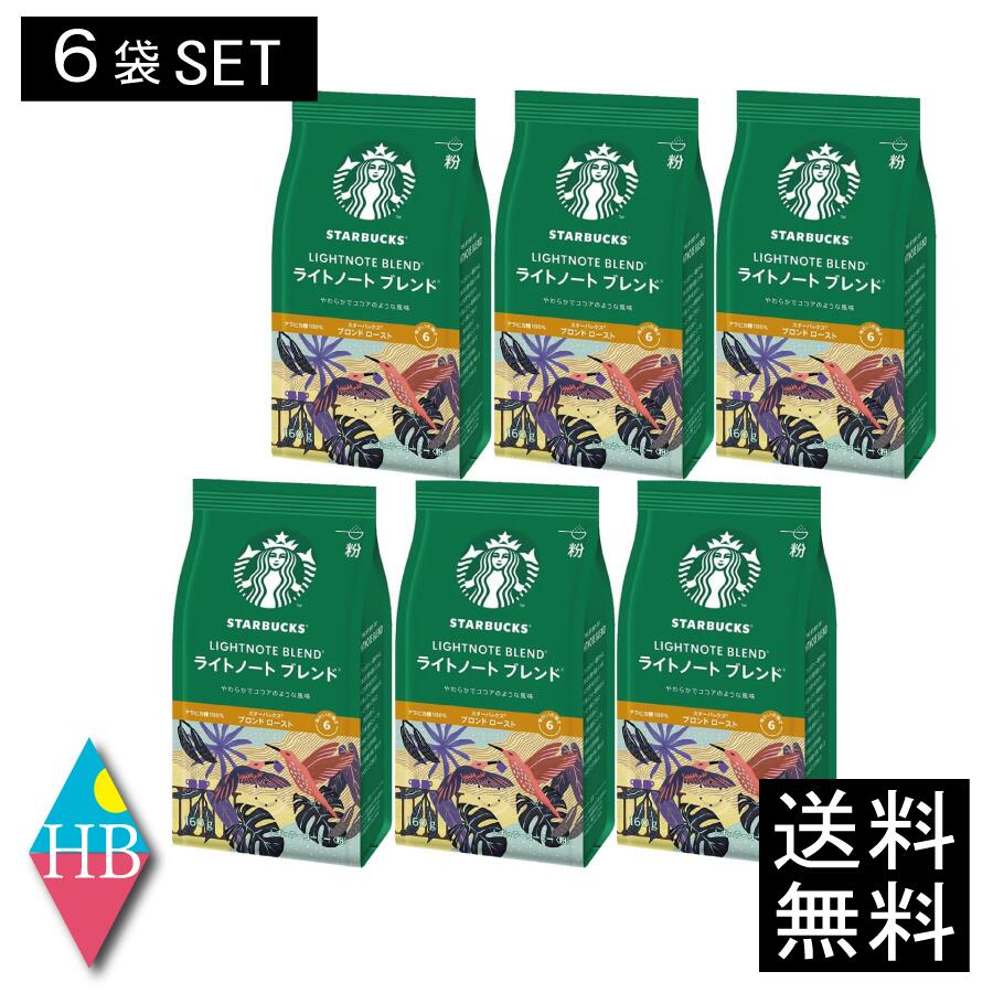 【送料無料】 スターバックス ライトノートブレンド （160g ×6袋） ネスレ スタバ コーヒー インスタント 粉