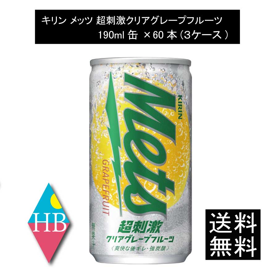 【箱JAN】4909411082062 【商品説明】キリン　メッツ 超刺激 クリアグレープフルーツ 190ml 気分シャキッと冴えわたる。 キリッと強炭酸! ×鮮烈フルーティー! 超刺激クリアな炭酸「キリン メッツ」 現代人が場所を選ばず楽しめる超刺激クリアフルーツ強炭酸です。 酸味や苦味など鮮烈なグレープフルーツの香りと超刺激スパークル製法による喉にグッとくる刺激を強化した、 甘過ぎない後ギレのよい爽快な味わい(無果汁)に仕上げました。 (製品100ml当たり) たんぱく質0(g),脂質0(g),食塩相当量0.09(g),ナトリウム34(mg) 【KIRIN Mets メッツ 強炭酸 炭酸飲料 すっきり 爽やか】品名 キリン 超刺激 クリアグレープフルーツ 190ml 商品内容 キリン 超刺激 クリアグレープフルーツ 190ml 20本入×3箱 原材料 ‎砂糖類(果糖ぶどう糖液糖、砂糖)、マイクロクラッシュゼリー/炭酸、酸味料、香料、ゲル化剤(増粘多糖類)、乳酸カルシウム 保存方法 直射日光をさけて保存（常温） メーカー名 キリンビバレッジ株式会社〒164-0001 東京都中野区中野四丁目10番2号　中野セントラルパークサウス TEL：0120-595-955 広告文責 株式会社ワールドロジスティクス