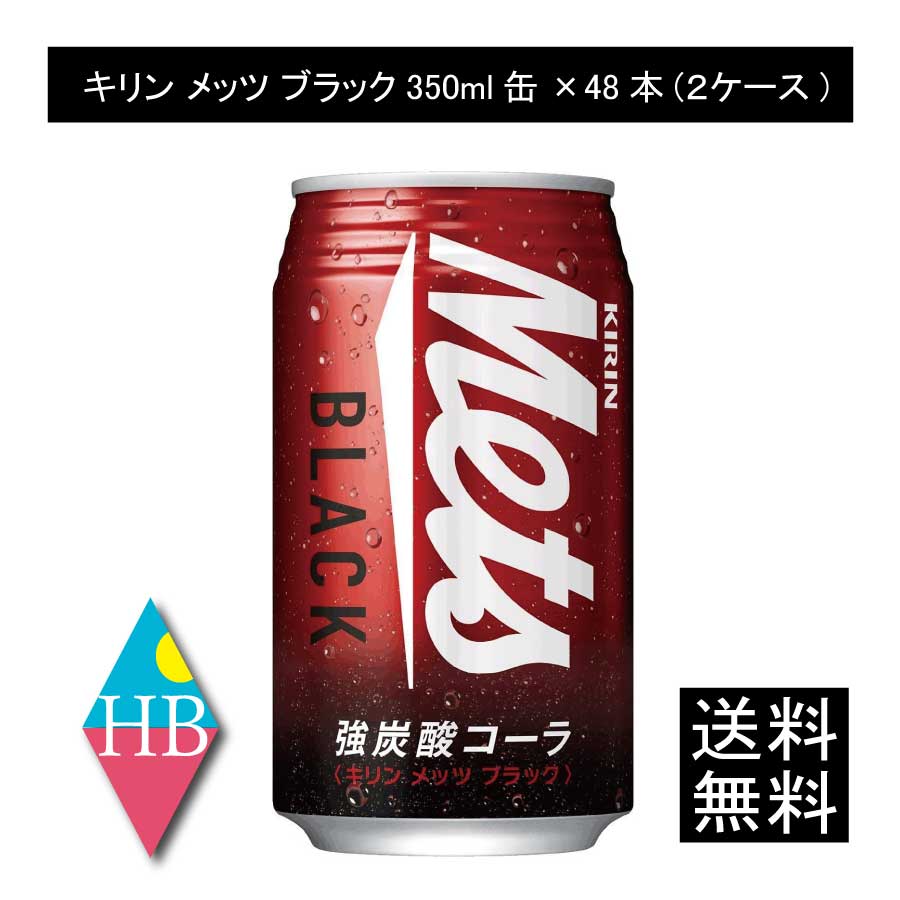 【箱JAN】4909411077341 【商品説明】キリン メッツ ブラック 缶 350ml 気分転換に、風呂上りに、リフレッシュしたいときに。 コーラ好きの方でも満足できる「これぞコーラ」という コクのある味わいのレギュラーコーラ。 強炭酸の刺激でキレよく楽しめる爽快な味わいに仕上げました。 人工甘味料不使用。 シンプルなパッケージデザインで 「強炭酸」「コーラ」というキーワードを前面に押し出しました。 【KIRIN Mets メッツ 強炭酸 炭酸飲料 リフレッシュ コーラ 人工甘味料不使用】品名 キリン メッツ ブラック 缶 350ml 商品内容 キリン メッツ ブラック 缶 350ml×48本【2箱】 原材料 砂糖類(果糖ぶどう糖液糖、砂糖)/炭酸、カラメル色素、酸味料、香料、カフェイン 保存方法 直射日光をさけて保存（常温） メーカー名 キリンビバレッジ株式会社〒164-0001 東京都中野区中野四丁目10番2号　中野セントラルパークサウス TEL：0120-595-955 広告文責 株式会社ワールドロジスティクス