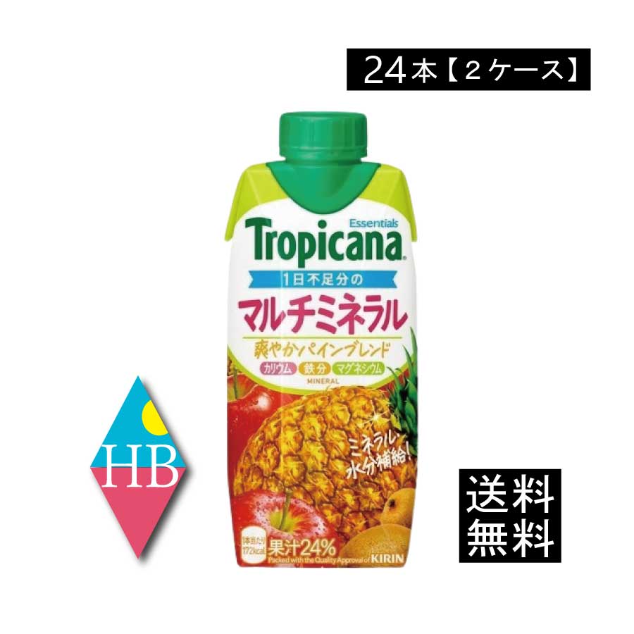 送料無料 キリン トロピカーナ エッセンシャルズ マルチミネラル 330ml ×24本【2箱】（tropicana essentials）