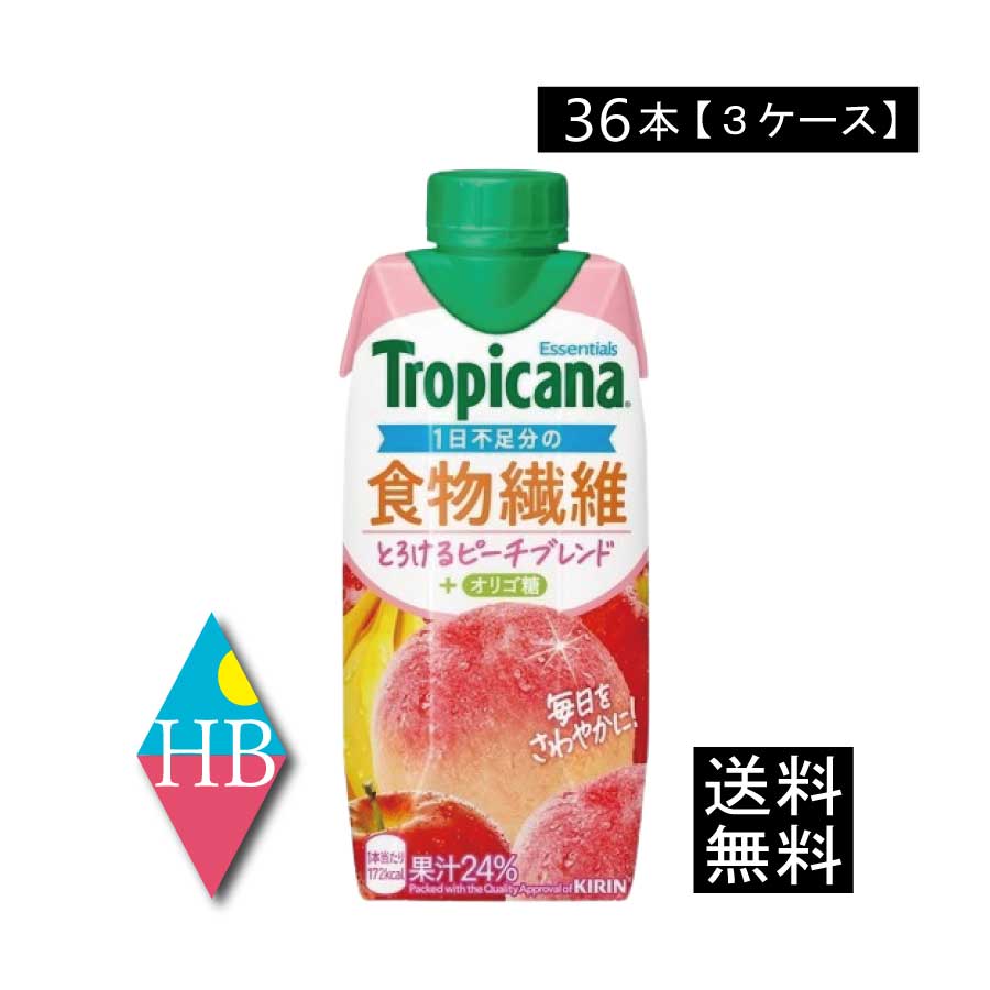 送料無料 キリン トロピカーナ エッセンシャルズ 食物繊維 + オリゴ糖 330ml ×36本【3箱】（tropicana ..