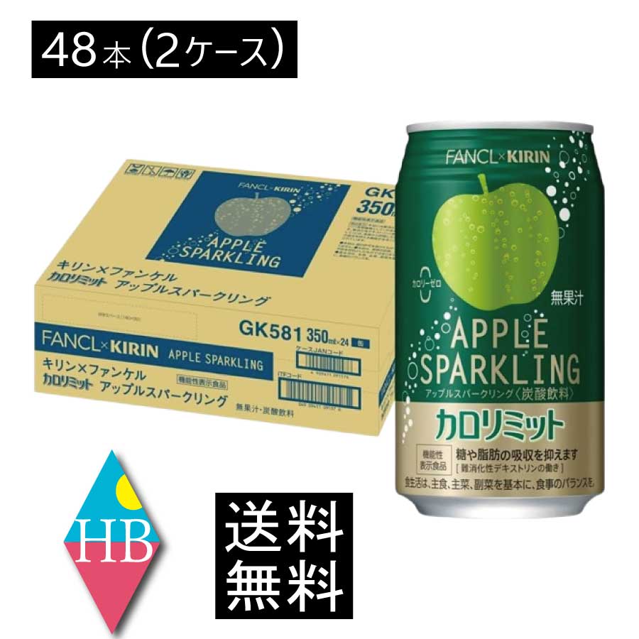 送料無料 キリン × ファンケル カロリミット アップル スパークリング 350ml ×2箱【48本】
