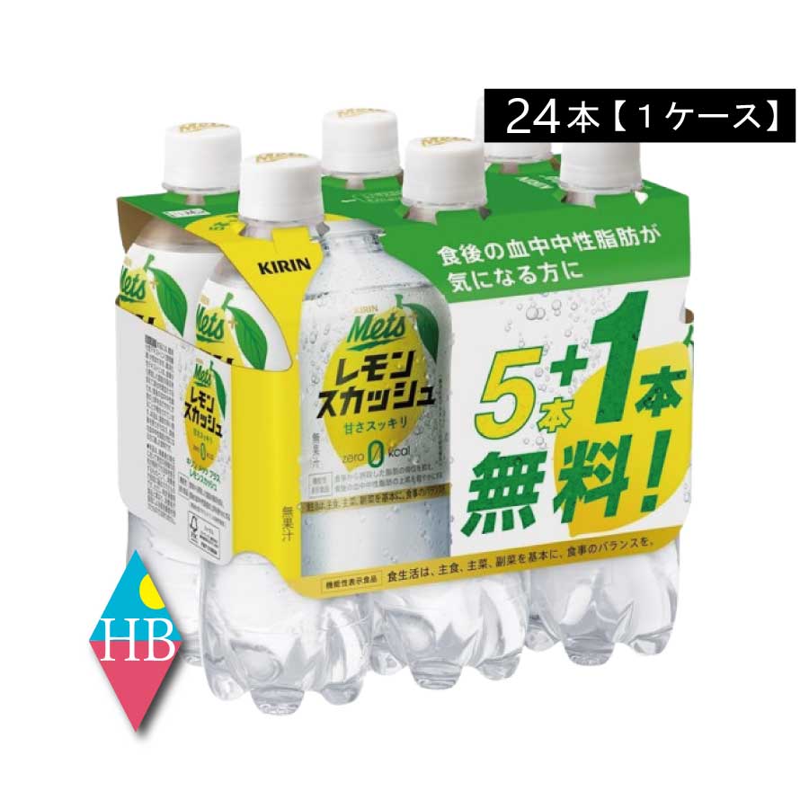 【箱JAN】4909411087272 【商品説明】 キリン メッツプラス レモンスカッシュ【480ml×5本＋1本パック】 『機能性表示食品』 「食事から摂取した脂肪の吸収を抑え、 血中中性脂肪の上昇を穏やかにする」働きを持つ 難消化性デキストリンを配合。 爽やかなレモンの香りと強炭酸の刺激が特長で、 シーンを選ばず、食事にもぴったりな 機能性表示食品。 無果汁。 ●届出表示：本品には難消化性デキストリン（食物繊維）が含まれます。 難消化性デキストリンは、食事から摂取した 脂肪の吸収を抑えて排出を増加させるため、 食後の血中中性脂肪の上昇をおだやかにすることが報告されています。 本品は、脂肪の多い食事を摂りがちな方、 食後の血中中性脂肪が気になる方に適した飲料です。 ●食生活は、主食、主菜、副菜を基本に、食事のバランスを。 ●本品は、国の許可を受けたものではありません。 ●本品は、疾病の診断、治療、予防を目的としたものではありません。 【キリン キリンビバレッジ KIRIN 機能性表示食品 メッツプラス レモンスカッシュ mets+ lemonsquash 難消化性デキストリン 脂肪の吸収を抑える 血中中性脂肪の上昇抑制 強炭酸 食物繊維 カロリーゼロ ZEROカロリー カロリーオフ 超刺激的 中性脂肪 食生活 改善 健康 ダイエット 6本パック お得 1本無料 サービスパック】品名 キリン メッツプラス レモンスカッシュ 480ml 商品内容 キリン メッツプラス レモンスカッシュ 【480ml×5本+1本パック】×1箱(24本) 原材料 難消化性デキストリン（食物繊維）（韓国製造又はアメリカ製造）／炭酸、酸味料、香料、甘味料（アセスルファムK、スクラロース） 保存方法 直射日光をさけて保存（常温） メーカー名 キリンビバレッジ株式会社〒164-0001 東京都中野区中野四丁目10番2号　中野セントラルパークサウス TEL：0120-595-955 広告文責 株式会社ワールドロジスティクス