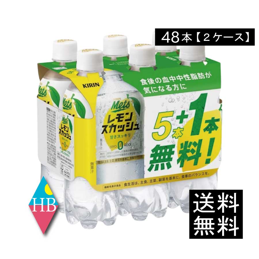 【箱JAN】4909411087272 【商品説明】 キリン メッツプラス レモンスカッシュ【480ml×5本＋1本パック】 『機能性表示食品』 「食事から摂取した脂肪の吸収を抑え、 血中中性脂肪の上昇を穏やかにする」働きを持つ 難消化性デキストリンを配合。 爽やかなレモンの香りと強炭酸の刺激が特長で、 シーンを選ばず、食事にもぴったりな 機能性表示食品。 無果汁。 ●届出表示：本品には難消化性デキストリン（食物繊維）が含まれます。 難消化性デキストリンは、食事から摂取した 脂肪の吸収を抑えて排出を増加させるため、 食後の血中中性脂肪の上昇をおだやかにすることが報告されています。 本品は、脂肪の多い食事を摂りがちな方、 食後の血中中性脂肪が気になる方に適した飲料です。 ●食生活は、主食、主菜、副菜を基本に、食事のバランスを。 ●本品は、国の許可を受けたものではありません。 ●本品は、疾病の診断、治療、予防を目的としたものではありません。 【キリン キリンビバレッジ KIRIN 機能性表示食品 メッツプラス レモンスカッシュ mets+ lemonsquash 難消化性デキストリン 脂肪の吸収を抑える 血中中性脂肪の上昇抑制 強炭酸 食物繊維 カロリーゼロ ZEROカロリー カロリーオフ 超刺激的 中性脂肪 食生活 改善 健康 ダイエット 6本パック お得 1本無料 サービスパック】品名 キリン メッツプラス レモンスカッシュ 480ml 商品内容 キリン メッツプラス レモンスカッシュ 【480ml×5本+1本パック】×2箱(48本) 原材料 難消化性デキストリン（食物繊維）（韓国製造又はアメリカ製造）／炭酸、酸味料、香料、甘味料（アセスルファムK、スクラロース） 保存方法 直射日光をさけて保存（常温） メーカー名 キリンビバレッジ株式会社〒164-0001 東京都中野区中野四丁目10番2号　中野セントラルパークサウス TEL：0120-595-955 広告文責 株式会社ワールドロジスティクス