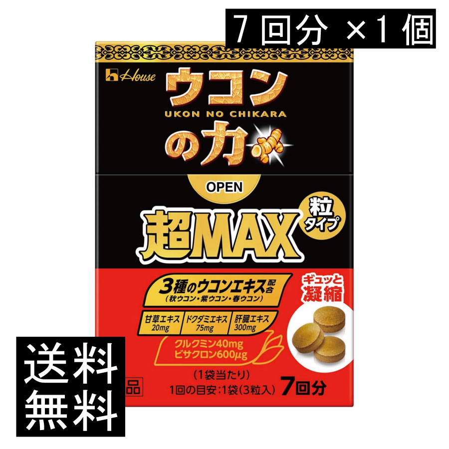 送料無料 ハウスウェルネス ウコンの力 超MAX 粒タイプ 7回分（1袋3粒）×1個（超マックス）