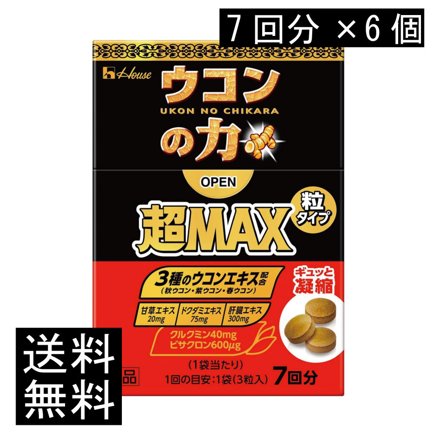 送料無料 ハウスウェルネス ウコンの力 超MAX 粒タイプ 7回分（1袋3粒）×6個（超マックス）