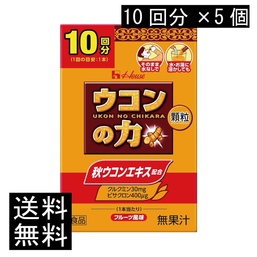 送料無料 ハウスウェルネス ウコンの力 顆粒 (10回分) ×5個