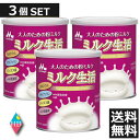 送料無料 森永 ミルク生活(300g) ×3個(3缶)