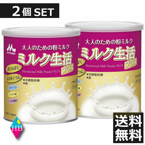 送料無料 森永 ミルク生活プラス(300g)　×2個（2缶）