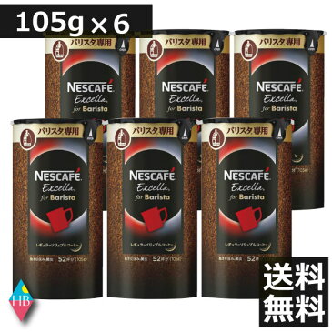 ネスカフェ バリスタ 詰め替え エクセラ　エコ&システムパック105g×6個 レギュラーソリュブルコーヒー　ネスレ日本　送料無料