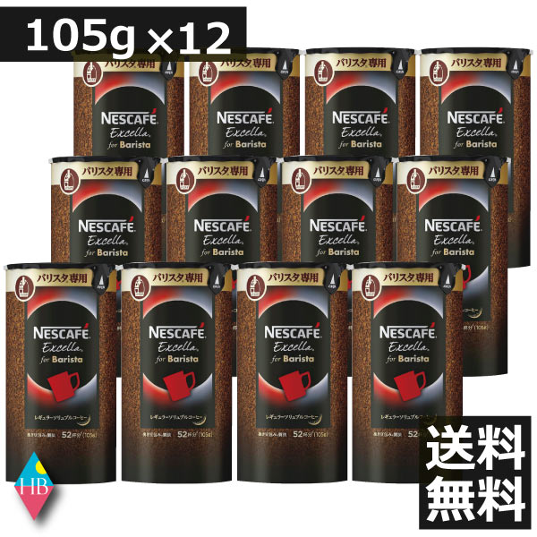 ネスカフェ バリスタ 詰め替え エクセラ　エコ&システムパック105g×12個 レギュラーソリュブルコーヒー　ネスレ日本　送料無料