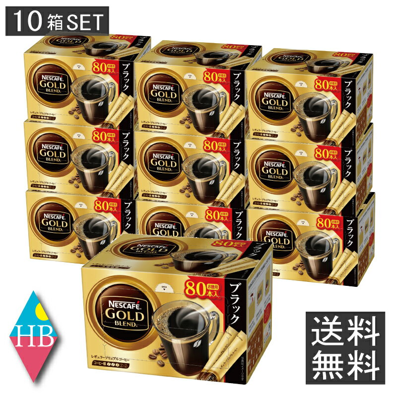 ネスカフェ ゴールドブレンド スティック ブラック(80本入)×10箱[コーヒー]