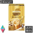送料無料 ネスレ ネスカフェ ゴールドブレンド スティック 香る上質カフェラテ【7g×8本入】×24箱