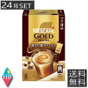 送料無料 ネスレ ネスカフェ ゴールドブレンド スティック 香る上質カフェラテ コク深め【7g×8本入】×24箱