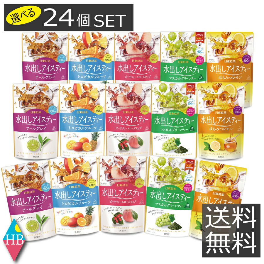 日東紅茶 水出しアイスティー 500ml用(10〜12袋入) ×選べる24個セット(同種類選択OK)【日東紅茶】アールグレイ ピーチティー＆ローズヒップ トロピカルフルーツ　はちみつレモン　アソートのサムネイル