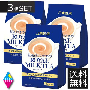 日東紅茶 ロイヤルミルクティー スティック(14g×10本)×3袋　送料無料　3個　計30本