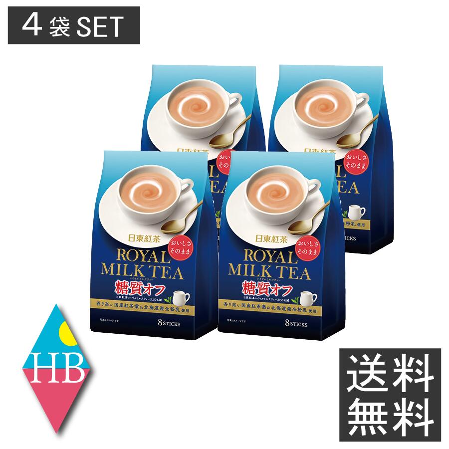 日東紅茶 ロイヤルミルクティー 糖質オフ 8本入 ×4袋 粉末送料無料 三井農林