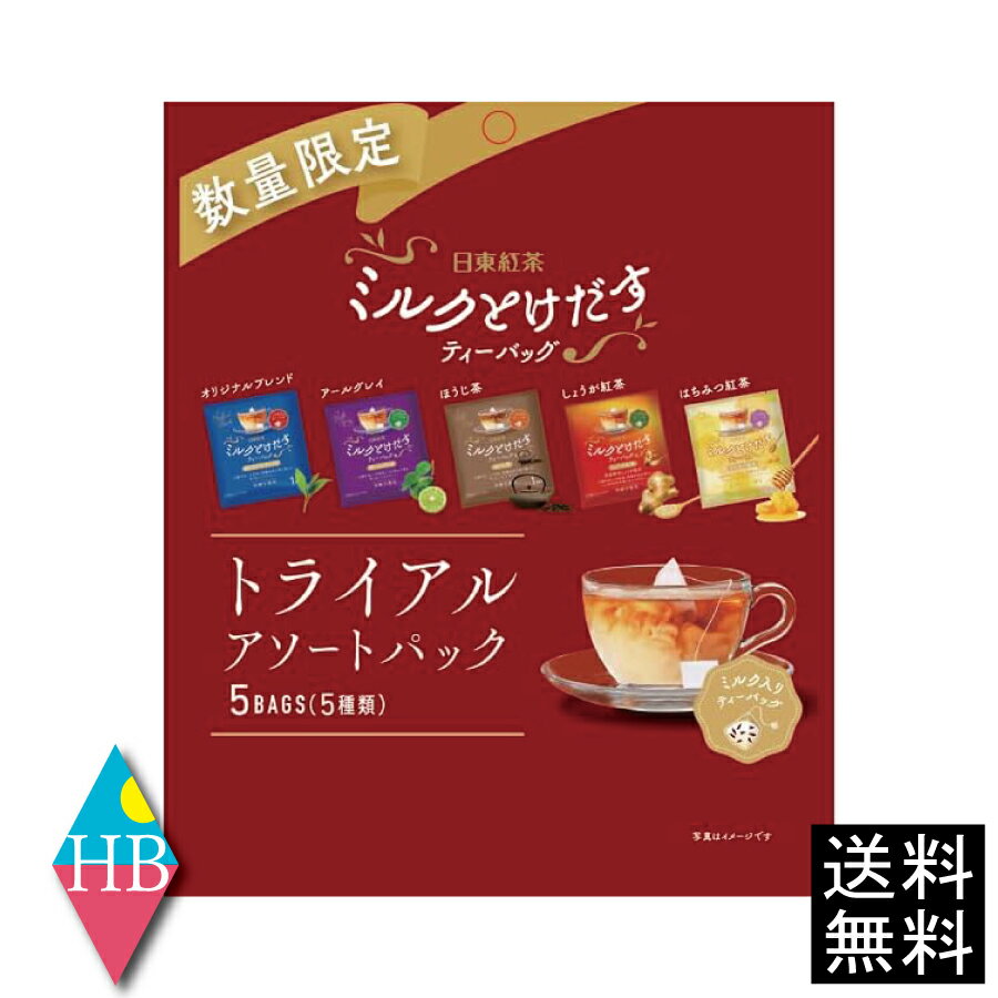 日東紅茶 ミルクとけだすティーバッグ トライアルアソートパック 5袋入り【日東紅茶】送料無料