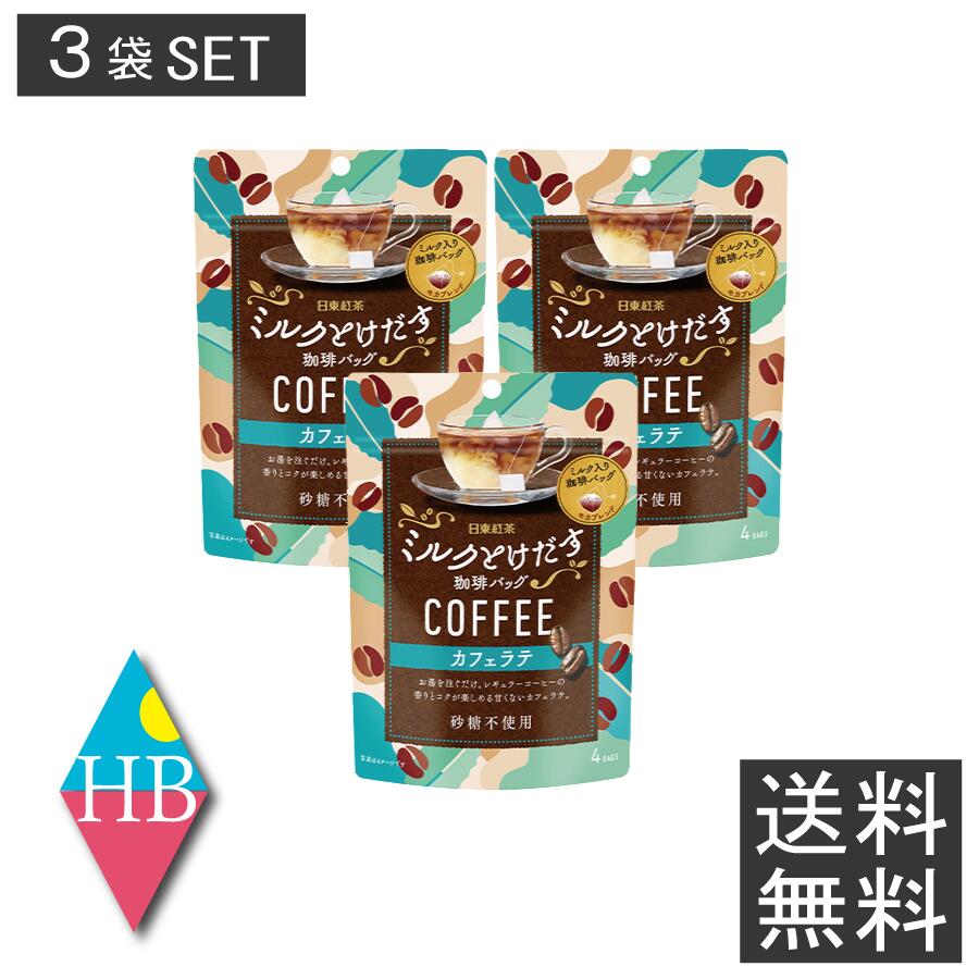 日東紅茶 ミルクとけだす 珈琲バッグ カフェラテ(4袋入)×3個セット コーヒー 送料無料のサムネイル
