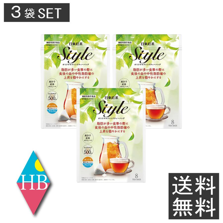 日東紅茶 Style(スタイル) オリジナルブレンド ティーバッグ (8袋入)×3個セット【日東紅茶】送料無料