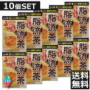 送料無料 山本漢方 脂流茶 10g×24包 ×10個セット(計 240包)