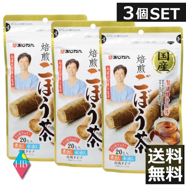 (送料無料)あじかん　国産焙煎ごぼう茶20包入りX3袋セット（3個）