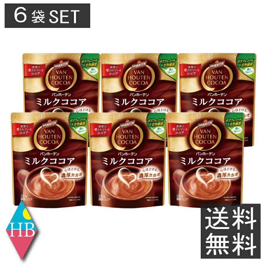 バンホーテン　ミルクココア 220g　×6袋送料無料　まとめ購入　片岡物産