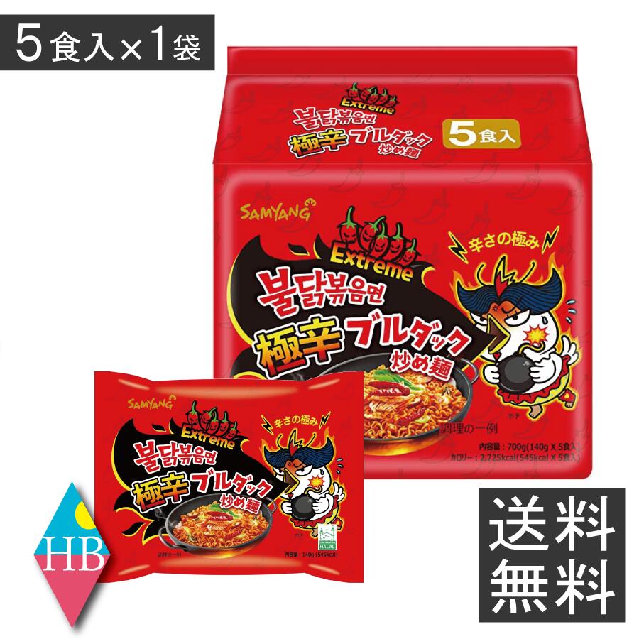 極辛 ブルダック 炒め麺 140g × 5食入 （1袋） 送料無料 三養 韓国 食品 激辛 お土産 ラーメン 乾麺 プルダッグ サンヤン SAMYANG