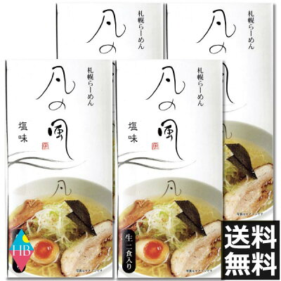 ヘルシーブライト楽天市場店 札幌らーめん 凡の風 塩味 2人前 ×4個(ぼんのかぜ)