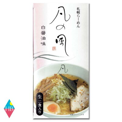 ヘルシーブライト楽天市場店 札幌らーめん 凡の風 白醤油味 2人前(ぼんのかぜ)