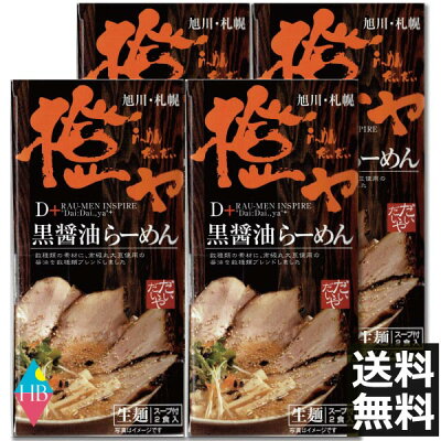 ヘルシーブライト楽天市場店 北海道 ・札幌らーめん 橙ヤ 黒醤油 生ラーメン 2食入 ×4個(だいだいや)