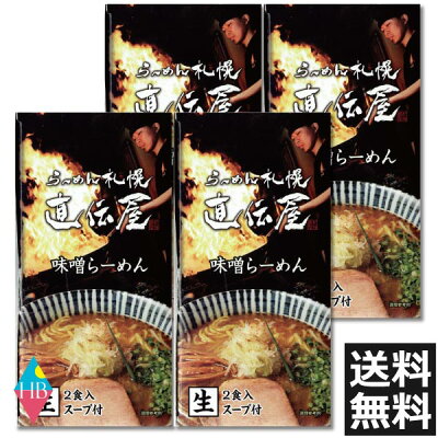ヘルシーブライト楽天市場店 北海道 ・札幌らーめん 直伝屋(じきでんや) 味噌 生ラーメン 2食入×4個