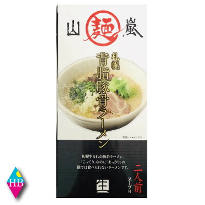 ヘルシーブライト楽天市場店 北海道 ・札幌らーめん 山嵐 札幌背脂豚骨ラーメン 生ラーメン 2食入