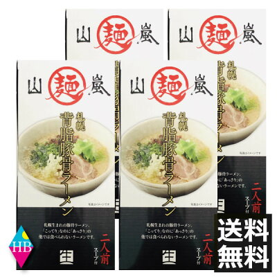 ヘルシーブライト楽天市場店 北海道 ・札幌らーめん 山嵐 札幌背脂豚骨ラーメン 生ラーメン 2食入×4個