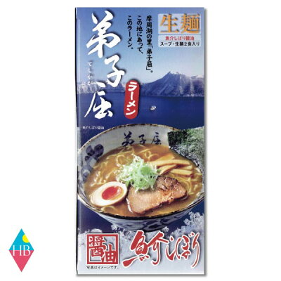 ヘルシーブライト楽天市場店 北海道 ・札幌らーめん 弟子屈ラーメン 魚介しぼり醤油 生ラーメン 2食入(てしかが)