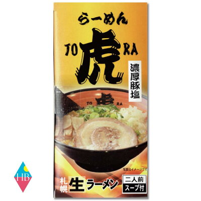 ヘルシーブライト楽天市場店 らーめん虎(とら)濃厚とんこつ塩 2食入 北海道 札幌 ラーメン