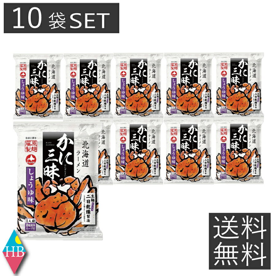 送料無料 北海道ラーメン かに三昧 しょうゆ味 10袋セット 北海道 ラーメン 醤油 インスタント 即席ラーメン