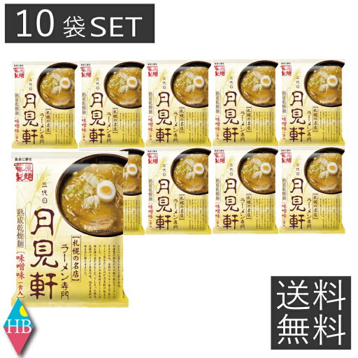 送料無料 札幌三代目月見軒 味噌味 10袋セット 北海道 札幌 ラーメン みそ インスタント 即席ラーメン 送料無料 札幌三代目月見軒 味噌味 10袋セット 北海道 札幌 ラーメン みそ インスタント 即席ラーメン