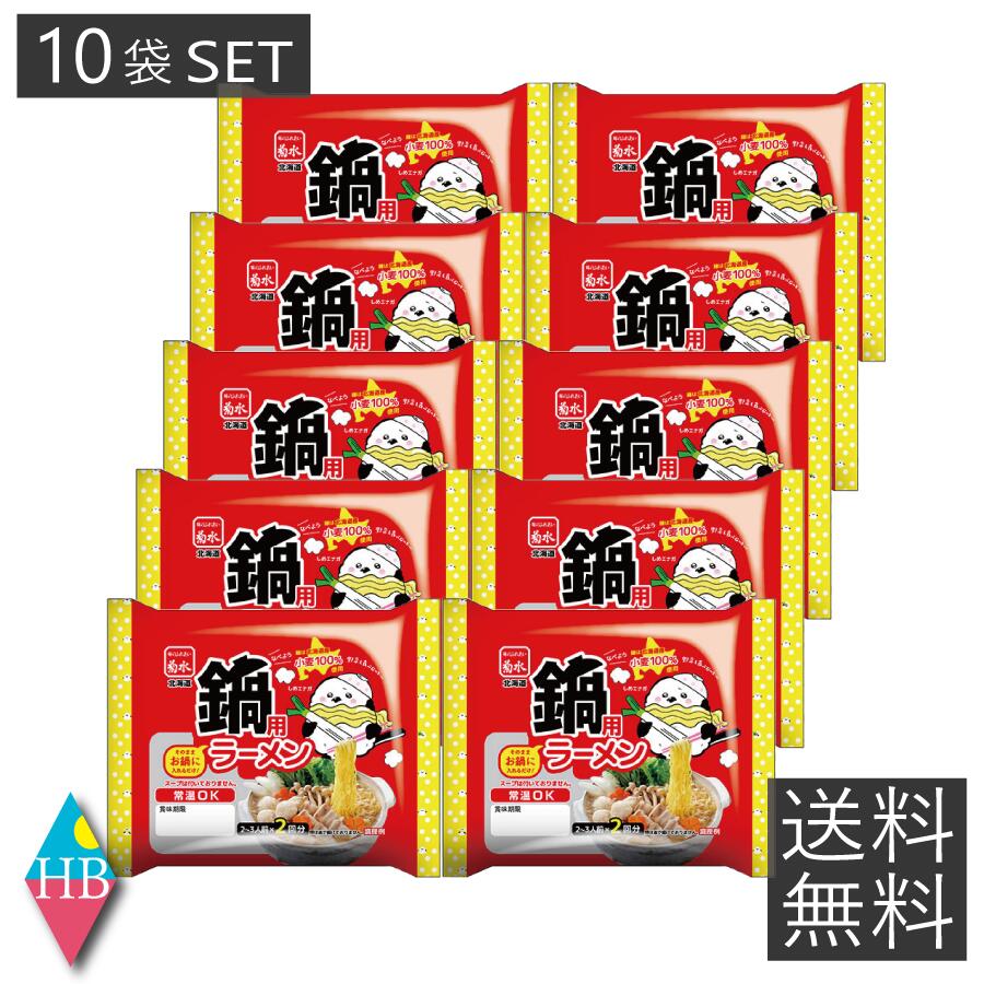 菊水　煮込んでおいしい鍋用ラーメン 140g(70g×2)　×10寒干しラーメン　北海道 インスタント 即席ラーメン 10個 10回分