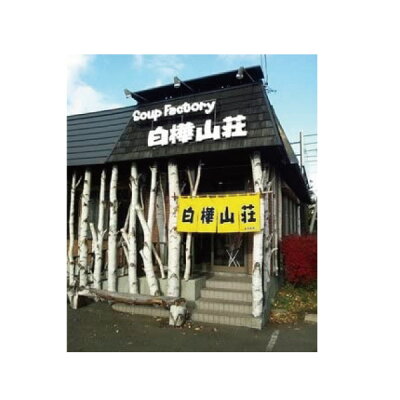 ヘルシーブライト楽天市場店 寒干し 札幌ラーメン白樺山荘 味噌 139g ×12食寒干しラーメン 北海道 お土産ラーメン インスタント 即席ラーメン みそ 12個 12人前 画像3